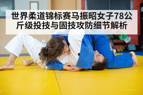 judo throw competition